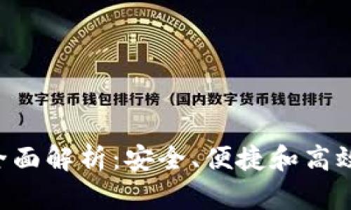 B特派钱包用户体验全面解析：安全、便捷和高效的数字金融解决方案