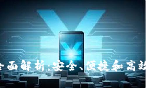 B特派钱包用户体验全面解析：安全、便捷和高效的数字金融解决方案