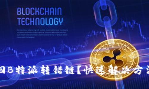 如何找回B特派转错链?快速解决方法与技巧