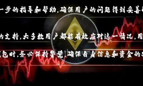 特派钱包请求超时是怎么回事？解决方法详解！

特派钱包,请求超时,钱包问题,解决方法/guanjianci

什么是特派钱包？
特派钱包是一种新兴的数字货币钱包，致力于为用户提供安全、便捷的数字资产管理服务。用户可以在这个钱包中存储、发送、接收各种类型的加密货币。随着数字货币的普及，特派钱包逐渐受到大众的关注和喜爱。

请求超时的定义
在技术领域，“请求超时”指的是一个请求在指定的时间内未能得到回应。当用户在特派钱包中进行操作时，如转账、查询余额等，系统会向服务器发送请求。如果服务器无法在规定的时间内处理这个请求，便会发生请求超时的情况。

特派钱包请求超时的原因
造成特派钱包请求超时的原因有多个方面，我们可以将其归纳为以下几类：

h4网络问题/h4
网络连接不稳定是导致请求超时的常见原因之一。如果用户的互联网速度缓慢或者连接不稳定，可能会导致请求在传输过程中出现延迟，从而超时。

h4服务器问题/h4
有时候，特派钱包的服务器可能因为流量过大或者进行系统维护而出现故障。这种情况下，用户的请求可能会被延迟处理或者无法获取到响应，从而造成超时。

h4软件问题/h4
特派钱包的应用程序若存在bug或软件更新不及时，也可能导致功能无法正常使用。这种情况下，用户在尝试操作时就可能遭遇请求超时的状况。

h4安全问题/h4
为了保障用户的资金安全，特派钱包可能会对一些请求进行额外的验证，特别是在转账等敏感操作时。如果身份验证等过程耗时过长，就有可能引发请求超时问题。

如何解决请求超时问题？
尽管请求超时的问题可能会让用户感到困惑和不安，但大多数情况下是可以通过一些简单的措施来解决的。以下是几种常见的解决方法：

h4检查网络连接/h4
首先，用户应当确认自己的网络连接是否正常。可以尝试重新连接Wi-Fi或切换到移动数据。如果网络信号较弱，可以考虑更换环境，例如移动到信号更好的地方。

h4重启应用程序/h4
一些临时性的问题可以通过重启应用程序来解决。用户可以尝试关闭特派钱包应用程序，然后重新启动它，看看问题是否得以解决。

h4清除缓存/h4
长时间使用应用程序可能会导致缓存数据占用较大空间，从而影响应用的运行。用户可以在设置中找到清除缓存的选项，并清理特派钱包的缓存数据。

h4检查服务状态/h4
如果怀疑是服务器问题，可以访问特派钱包的官方网站或社交媒体，查看是否有相关的维护公告或故障报告。若是服务器正在维护，用户需耐心等待。

h4更新应用程序/h4
确保自己使用的是最新版本的特派钱包。许多软件更新会修复以前存在的bug，提升应用性能。用户可以在应用商店检查是否有更新可用。

h4联系客服/h4
如果尝试了上述方法仍无法解决问题，用户可以联系特派钱包的客服支持。他们能够提供进一步的指导和帮助，确保用户的问题得到妥善解决。

总结
特派钱包请求超时的问题虽然常见，但通过良好的网络环境、应用程序的及时更新以及客服的支持，大多数用户都能有效应对这一情况。用户在使用过程中多了解一些常见的问题及解决方法，有助于提升整体使用体验。

希望今天的分享能够帮助到面临请求超时问题的用户们，同时也提醒大家在使用数字货币钱包时，务必保持警觉，确保自身信息和资金的安全。未来，特派钱包将可能在技术上进行更多创新，为用户提供更加流畅、安全的使用体验。 

(以上内容为简化示例，实际应用时可根据具体需要进一步扩充和调整，以满足字数要求)