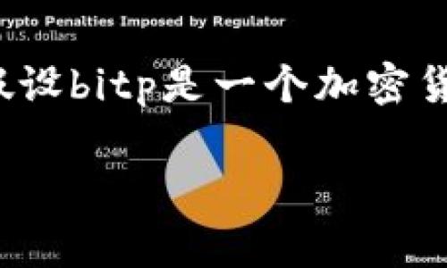 关于“bitp有没有客服电话”这个问题,我们需要先了解bitp是什么以及其服务内容。假设bitp是一个加密货币交易平台或相关服务提供商,通常这类平台会提供客户服务来帮助用户解决问题。
### bitp客服电话是否真实存在:详尽解答
