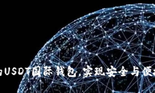 如何选择适合你的USDT国际钱包，实现安全与便捷的数字货币管理