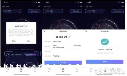 比特币钱包推荐：选择最安全、最可靠的数字货币存储方案