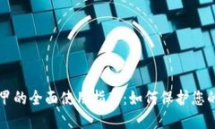 比特派冰甲的全面使用指南：如何保护