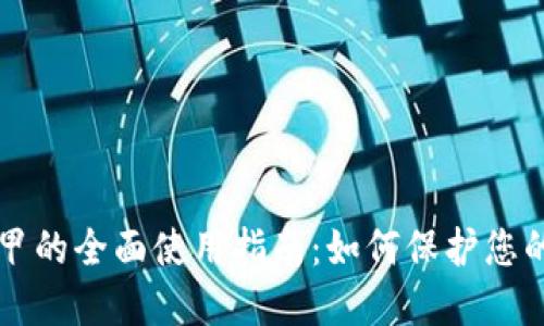 比特派冰甲的全面使用指南：如何保护您的数字资产