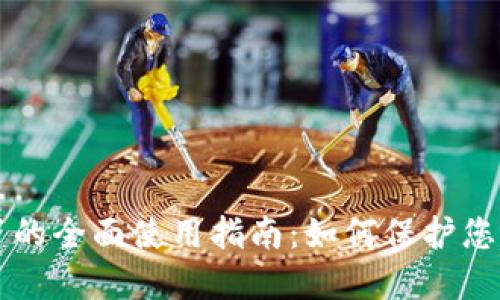 比特派冰甲的全面使用指南：如何保护您的数字资产