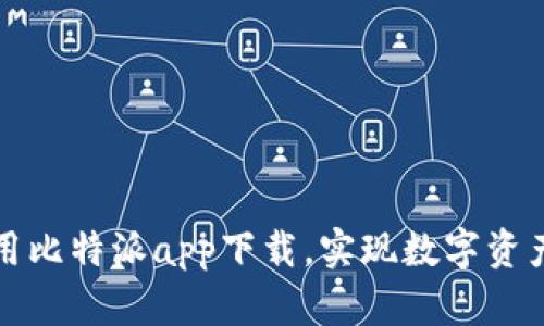 如何高效利用比特派app下载，实现数字资产的理想管理