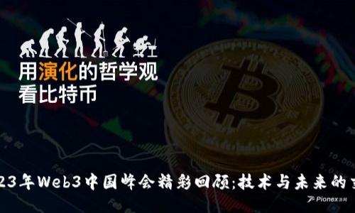 2023年Web3中国峰会精彩回顾：技术与未来的交融