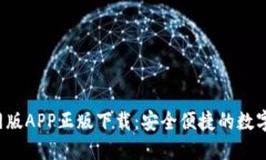 b特派钱包官网版APP正版下载：安全便