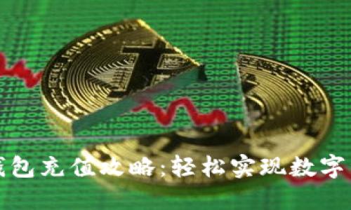 比特派钱包充值攻略：轻松实现数字资产增值