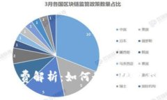 比特币钱包手续费解析：如何最大化收