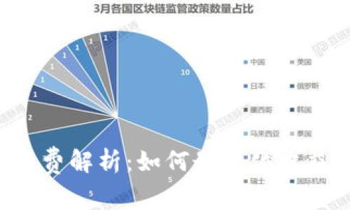 比特币钱包手续费解析：如何最大化收益、降低交易成本