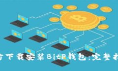 ziaoti如何官方下载安装BitP钱包：完整