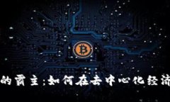 Web3 时代的霸主：如何在去中心化经济