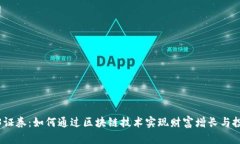 探索Web3证券：如何通过区块链技术实