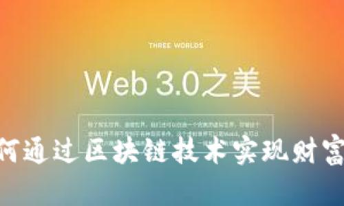 探索Web3证券：如何通过区块链技术实现财富增长与投资新机遇