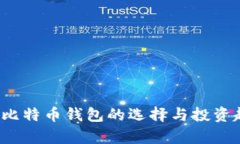 2017年比特币钱包的选择与投资趋势分