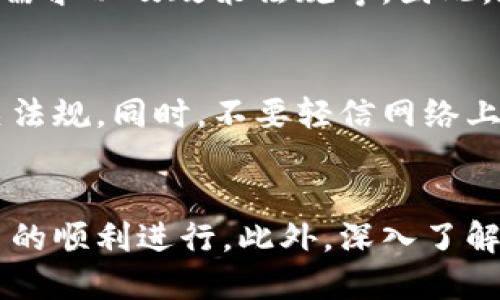 特派黄金币怎么兑换现金

黄金币, 现金兑换, 交易方式, 投资回报/guanjianci

介绍特派黄金币
特派黄金币是一种特殊的数字货币。它被越来越多的投资者所青睐，因其独特的价值提升潜力和流通性。对于许多投资者来说，了解如何将黄金币兑换成现金非常重要。通过这种方式，他们可以实现投资回报，或是更好地管理自己的资产。

特派黄金币的特点
特派黄金币不仅仅是一种数字货币。它具有快速、安全、透明的交易特性。这使得它在交易中显得尤为便利。每一枚黄金币都可以被追踪，且在全球范围内具有一定的流通性。此外，随着对黄金及其衍生产品的需求不断增长，黄金币的价值也有可能持续上升。

兑换现金的步骤
将特派黄金币兑换成现金其实并不复杂。以下是一些简单的步骤，可以帮助你顺利完成兑换。

h4第一步：选择一个可靠的交易平台/h4
在决定兑换之前，首先要选择一个可靠的交易平台。市场上有很多平台提供黄金币及其他数字货币的交易服务。务必选择信誉良好的平台，查看其他用户的评论及反馈，这样可以降低交易风险。

h4第二步：注册账户/h4
在选择好交易平台后，接下来需要在其上注册一个账户。注册过程通常比较简单，你只需要提供一些基本的信息，如电子邮箱、手机号和密码等。完成注册后，平台通常会要求你进行身份验证。

h4第三步：将黄金币转入交易账户/h4
身份验证通过后，你需要将你的特派黄金币转入交易账户。打开你的数字钱包，选择转账功能，然后输入交易平台提供的地址。确保地址的正确性，以免出现资产损失。

h4第四步：选择兑换方式/h4
当黄金币成功转账到交易账户后，你可以选择兑换方式。大多数平台允许用户通过两种方式兑换现金。一是直接出售黄金币，二是通过设置价格进行市场订单。通常，直接出售的方式更为快速，但可能会有一定的价格波动。

h4第五步：确认交易并提取现金/h4
成功出售黄金币后，平台会将现金转入你的账户中。此时，你可以选择将现金提取到你的银行账户中。根据不同平台的规定，提现可能需要一点时间。此外，记得核对交易手续费和提现手续费，保证交易的盈利。

市场分析和投资回报
将特派黄金币兑换成现金后的投资回报，取决于市场的变化。市场是动态的，受多种因素影响，包括经济状况、市场需求以及政策法规等。因此，在投资黄金币时，要时刻关注市场动态，做好风险控制。

风险与注意事项
虽然特派黄金币带来了很好的投资机会，但也伴随着一定的风险。在交易之前，要充分了解潜在的市场波动和相关法规。同时，不要轻信网络上的各种虚假信息。每一个投资者都需要具备一定的市场分析能力和风险识别能力。

小结
通过以上步骤，可以相对顺利地将特派黄金币兑换为现金。但每个环节都需要谨慎对待，以确保资产的安全和交易的顺利进行。此外，深入了解市场动态和趋势，才能更好地把握投资机会，实现更多的收益。