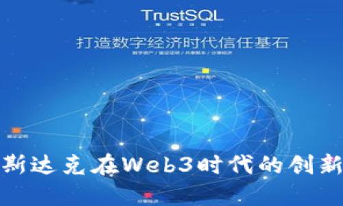 探索马斯达克在Web3时代的创新与发展