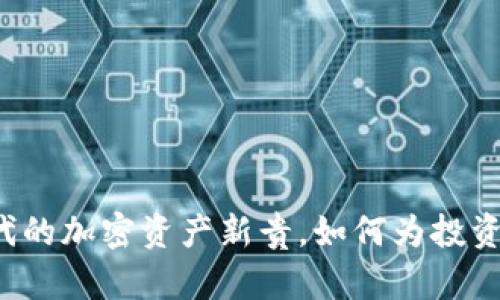 GTC币:Web3时代的加密资产新贵,如何为投资者带来丰厚回报