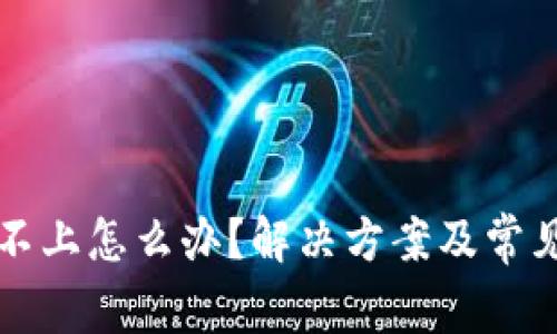 比特派登不上怎么办?解决方案及常见问题分析