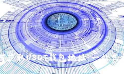 如何获取USDT钱包地址:一站式指南
