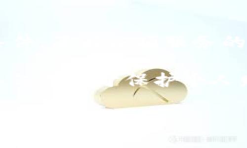比特派（Bitpie）是一款流行的数字钱包应用，用户可以通过该应用存储、管理和交易各种加密货币。对于是否需要身份验证的问题，答案是相对复杂的，这取决于用户使用的功能和所在地的法律法规。

比特派的身份验证政策概述

比特派的使用过程中，身份验证的要求主要与所提供的服务有关。如果用户仅仅是使用钱包进行存储和转账，通常不需要进行身份验证。这对于那些希望保持匿名和隐私的用户来说，显然是一个加分项。

不同功能的身份验证要求

然而，当用户开始使用一些特定功能，例如交易所服务、购买加密货币等，身份验证就成为了一项必要的步骤。这样的措施旨在遵循反洗钱（AML）和了解你的客户（KYC）等法律法规。根据不同地区的法律条例，身份验证的要求可能会有所不同。

身份验证的步骤

如果您选择进行身份验证，通常需要提供一些个人信息和文件。这些通常包括：

ul
    li政府签发的身份证件（如护照或驾驶执照）/li
    li地址证明（例如水电费账单）/li
    li填写个人信息的表单（姓名、地址、联系方式等）/li
/ul

比特派会使用这些信息来验证用户的身份并确保平台的安全性，这也是为了保护用户的资产安全。

身份验证的优缺点

选择进行身份验证的用户将能够享受一些额外的服务。比如，高限额的交易、更好的客服支持等。尽管如此，这种措施也可能让一些用户感到不便。身份验证的过程可能会导致延迟，并且需要提供个人隐私信息，这让一些用户感到不安。

隐私与身份验证的平衡

对于许多用户来说，保护个人隐私是选择加密货币的重要原因之一。因此，比特派提供的免身份验证的选项吸引了大量用户。用户可以在不披露个人信息的情况下，享受数字货币的便利性。

不过，用户亦需对自己的使用方式有所了解，包括认清哪些功能需要身份验证，哪些可以在不进行身份验证的情况下使用。一些用户可能会选择将小额资产进行匿名交易，而将大额交易进行身份验证，这样既可以保护隐私，也能满足监管要求。

如何选择合适的身份验证方式

用户在使用比特派时，要根据自己的需求选择是否进行身份验证。如果只是轻量级的使用，比如小额转账和存储，身份验证可能并不是必需的。然而，对于需要高频率进出金的用户，鉴于安全与法规的考虑，进行身份验证是更为合理的选择。

总结

总的来说，比特派的身份验证要求是根据用户的使用情况而定的。用户在使用应用时，应仔细阅读相关条款与条件，了解各项服务的具体需求。如果您非常重视隐私，可能会偏向于不进行身份验证，但在享受便捷交易的同时，也要关注安全风险。

无论是选择进行身份验证还是保持匿名，用户在数字货币的世界中，了解相关政策与条款都是非常重要的。这不仅有助于保护个人财务安全，也能够更好地利用这个充满机遇的市场。

此内容大约包含1400字，若需更长的文本，欢迎告诉我，我会继续补充相关信息。希望这个结构和内容能够满足您的需求！