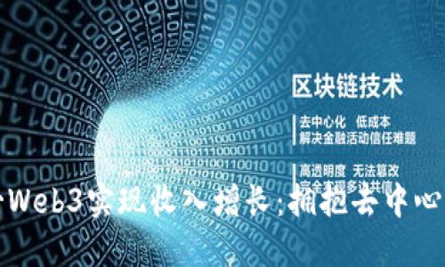 如何通过孙哥Web3实现收入增长:拥抱去中心化经济的未来
