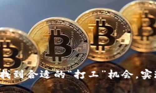如何在Web3时代找到合适的“打工”机会，实现自己的职业跃升