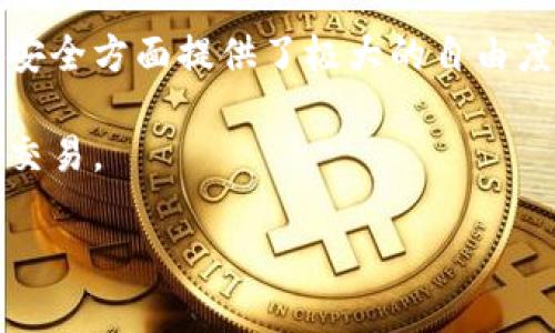 比特派钱包（Bitpie Wallet）是一款流行的数字货币钱包，支持多种加密货币的存储。用户在使用比特派钱包时，有一个重要的问题：比特派钱包有没有私钥？为了解答这个问题，首先，我们需要了解数字钱包的基本概念及其运作原理。

什么是私钥？
在数字货币的世界中，私钥是一串复杂的密码，用户用它来控制自己的加密资产。拥有私钥，就相当于拥有对应钱包内所有资产的完全控制权。用户必须保持私钥的安全性，若私钥被泄露或丢失，用户的资产将可能面临巨大的风险。

比特派钱包的私钥管理
比特派钱包的设计旨在为用户提供便利，同时确保资产的安全性。用户在创建比特派钱包账户时，将会接收一组助记词。这组助记词是用户生成私钥的关键。用户在注册时需要妥善保管助记词，因为它是恢复钱包和资金的唯一途径。

比特派钱包采用了轻量级的热钱包技术，但私钥并不会存储在服务器上。相反，私钥完全保存在用户的设备中。这意味着用户对私钥有绝对的控制权。这种设计的优点在于，用户不需要将资产托管于第三方，降低了被盗或被骗的风险。

为什么私钥如此重要？
私钥是管理加密货币资产的根本。无论是比特币、以太坊，还是其他任何类型的加密货币，其安全性都依赖于私钥的保密和完整。如果用户的私钥被黑客获取，黑客就可以随意转移用户的钱包中的资产。为了提高安全性，用户应该定期备份自己的私钥或助记词，并将其存储在多种安全地点，如硬件钱包或密码管理工具中。

如何安全管理比特派钱包的私钥？
1. **备份助记词**：在创建比特派钱包时，用户将获得一组助记词，只需将其记录下来，并安全保存。可以将其写在纸上，放入保险箱中，或使用加密的数字工具进行存储。

2. **使用强密码**：钱包程序一般都支持设置强密码，用户应该设置一个复杂难猜的密码来保护自己的钱包账户。

3. **定期更新**：为了增强安全性，用户应定期检查和更新其钱包应用、设备操作系统及任何相关软件。保持软件的最新版本可以确保用户始终拥有最新的安全补丁。

4. **开启双重身份验证**：许多钱包和交易平台都提供双重认证功能。通过激活此功能，用户将获得额外的安全保护。在登录时，需要输入额外的一次性验证码。

总结
比特派钱包是一个具有高度安全性的数字货币钱包。用户在钱包中存储的私钥由用户自身控制，不会存放在服务器上。这种设计在保护用户资产安全方面提供了极大的自由度和灵活性。通过合理管理自己的私钥和助记词，再加以必要的安全措施，用户可以有效降低资产被盗的风险。

总的来说，理解私钥及其重要性是使用比特派钱包和任何数字货币钱包的基础。用户通过完善的安全措施，可以更安心地进行数字货币的存储和交易。

如果你有关于比特派钱包的进一步疑问或需要更多的帮助，请随时寻求专业的指导和建议。