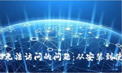 解决比特派iOS无法访问的问题：从安装