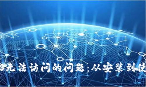 解决比特派iOS无法访问的问题：从安装到使用的全面指南