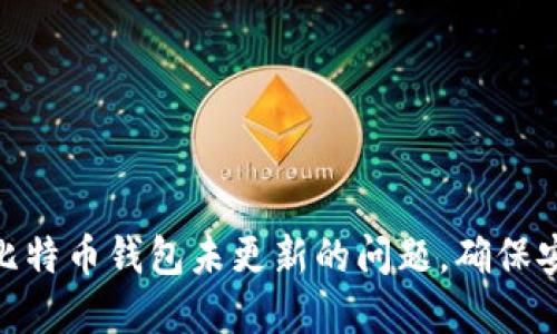 如何解决比特币钱包未更新的问题,确保安全与便捷