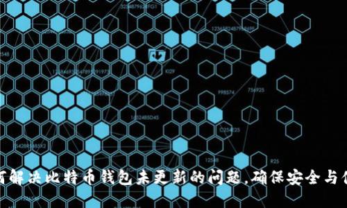 如何解决比特币钱包未更新的问题,确保安全与便捷