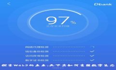 探索Web3的未来：天下秀如何重塑数字