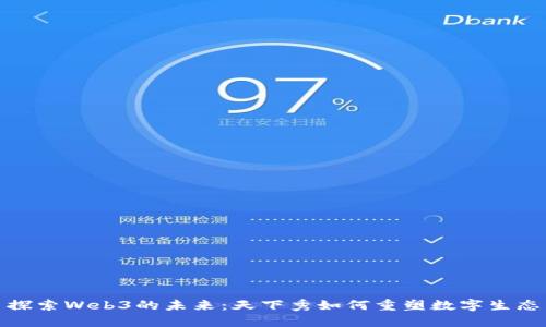 探索Web3的未来:天下秀如何重塑数字生态