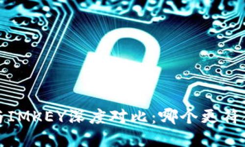 B特派刀锋与IMKEY深度对比:哪个更符合你的需求?