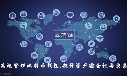 如何高效管理比特币钱包，提升资产安全性与交易效率