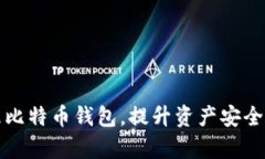 如何高效管理比特币钱包，提升资产安