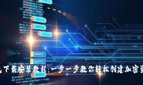 BitKeep钱包下载安装教程：一步一步教你轻松创建加密资产管理工具