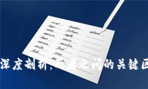 VDS与Web3的深度剖析：两者之间的关键区别及应用前景