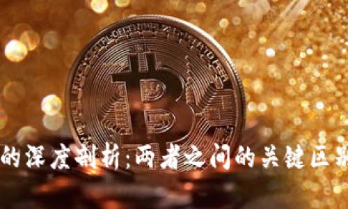 VDS与Web3的深度剖析：两者之间的关键区别及应用前景