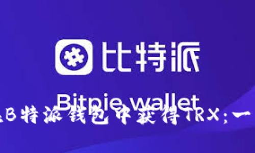: 如何在B特派钱包中获得TRX：一站式指南