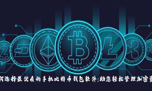 如何选择最优质的手机比特币钱包软件:助您轻松管理加密资产