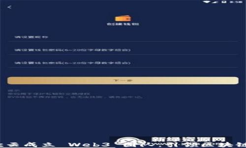 bianoti谷歌云成立 Web3 团队:引领区块链技术的未来