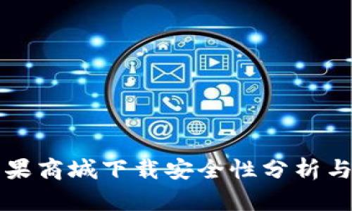 比特派苹果商城下载安全性分析与实用指南