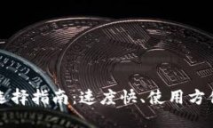 比特币钱包选择指南：速度快、使用方