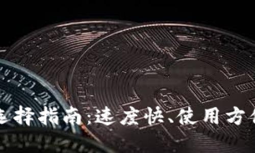比特币钱包选择指南:速度快、使用方便的最佳选项