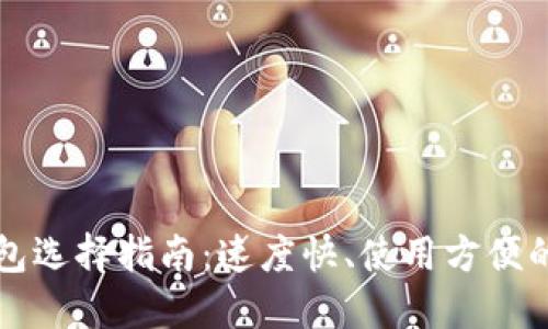 比特币钱包选择指南:速度快、使用方便的最佳选项