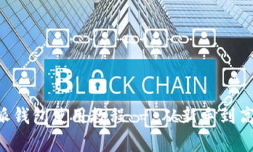 全面解析B特派钱包使用教程 - 从新手到高手的图解指南